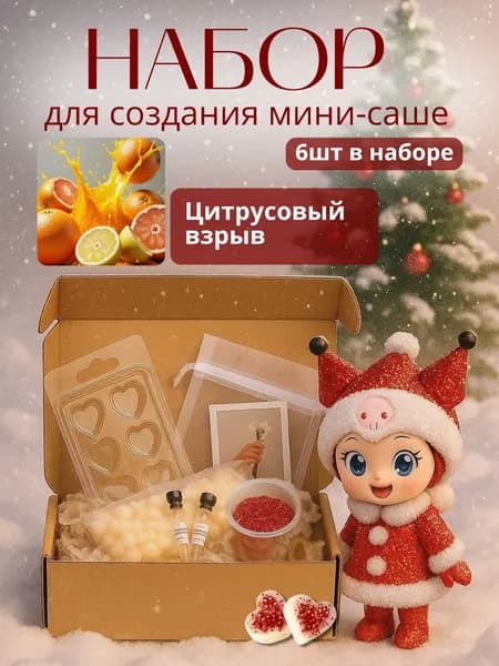 Набор для создания аромасаше, новогоднего ароматизатора мелтс JASmilion Цитрусовый взрыв