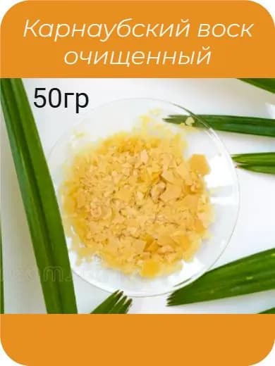 Карнаубский воск, очищенный для косметики , палировки кожи и дерева 50гр.