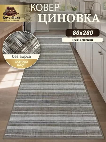 Ковровая дорожка циновка без ворса 80x280 см