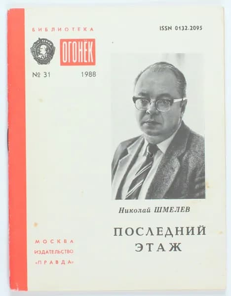 Винтажный журнал СССР Библиотека Огонек, выпуск 31/1988