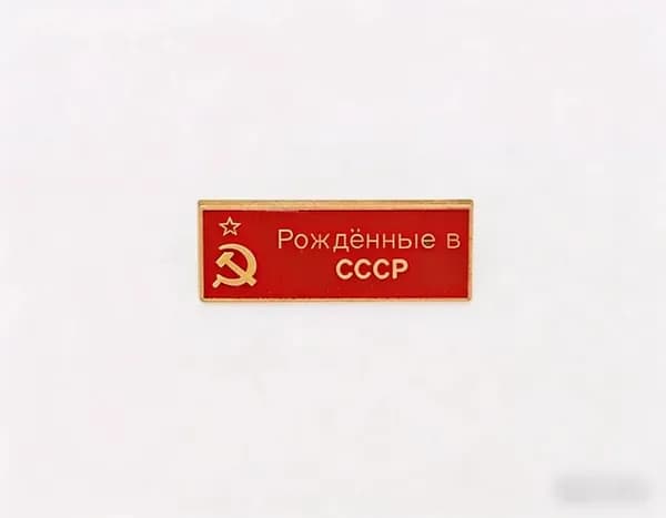 Эксклюзивный коллекционный значок