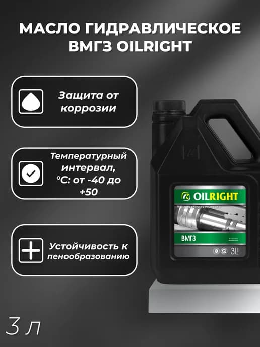 Масло гидравлическое ВМГЗ ( 3л)