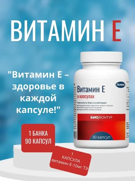 Полярис БАД к пище Витамин Е в капсулах , 1 банка 90 капсул массой 330 мг