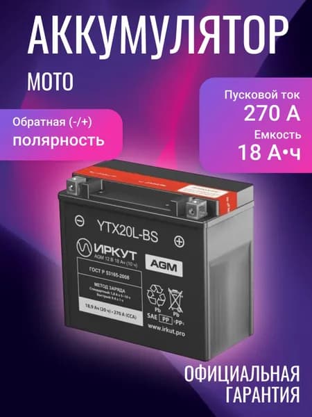 ИРКУТ Аккумулятор для мототехники, 18 А•ч, Обратная (-/+) полярность