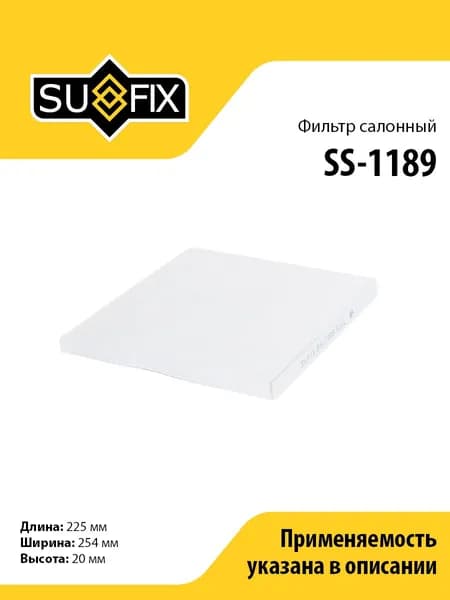 Фильтр салонный SUFIX SS-1189