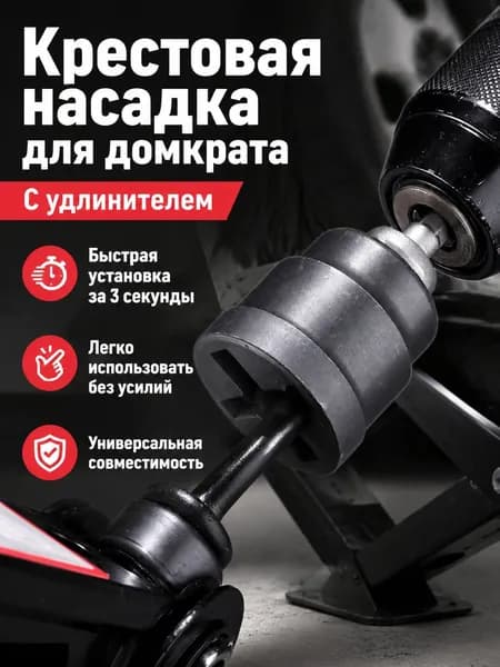 Аксессуары для домкрата - Адаптер, нагрузка до 2.5 т