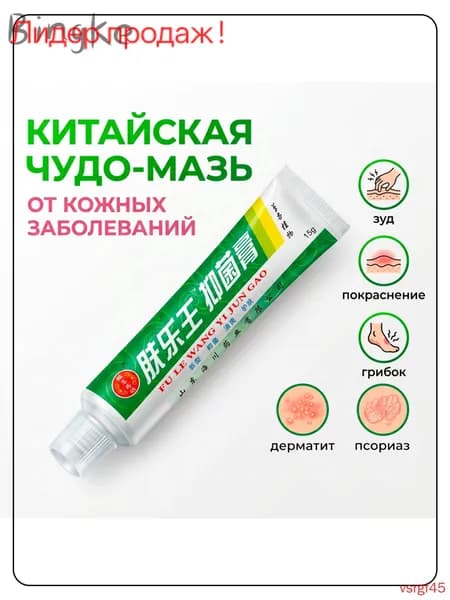 Китайская чудо мазь от псориаза, прыщей, постакне, герпеса, грибка и атопического дерматита. Универсальное не
