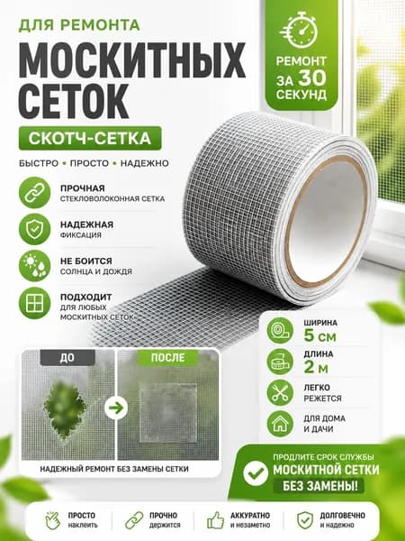 Скотч-сетка для москитной сетки 5 2 м, ремонтная лента, заплатка для москитной сетки, клейкая сетка от комаров