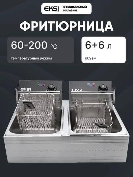Фритюрница EKSI 6+6L Electric Fryer. Товар уцененный
