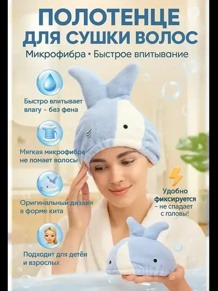 Полотенце-шапка для сушки волос