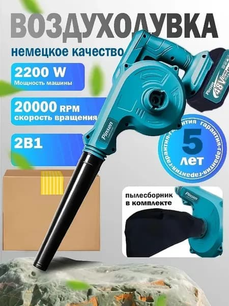 Аккумуляторная воздуходувка для уборки листьев домашняя с 2