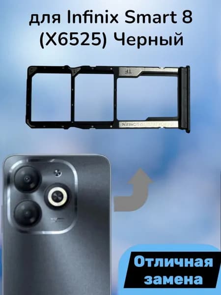 Держатель SIM для Infinix Smart 8 (X6525) Черный
