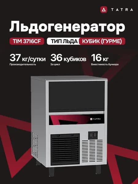 Льдогенератор TATRA кубик гурме TIM 3716CF