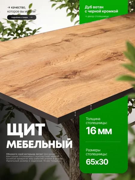 Столешница для стола из ЛДСП 16 мм 650*300 Цвет Дуб вотан с черной кромкой