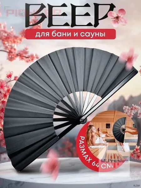 Опахало для бани 1 шт.