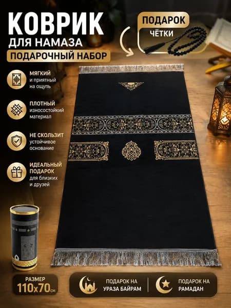 коврик для намаза, молитвенный коврик, намазник, четки, тасбих, prayer ; подарок на ураза байрам; подарок на Рамадан