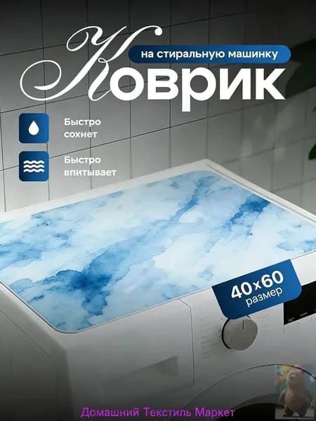 Коврик для ванной 40x60 см