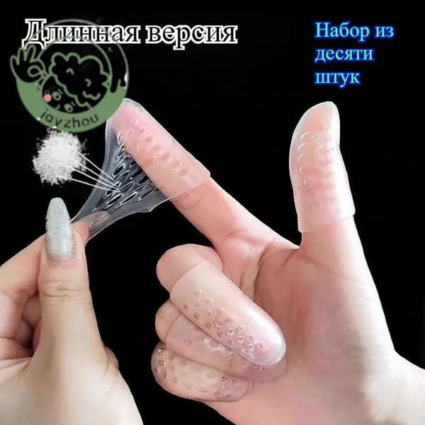 Силиконовые напальчники для защиты пальцев (10 шт) - утолщенные антиболевые чехлы от сухости и травм