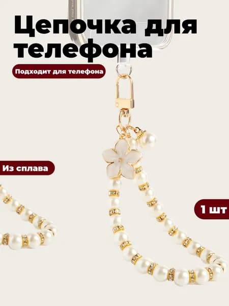 брелок для телефона из бусин на телефон,Маленькие белые цветы
