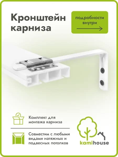 Настенный кронштейн для потолочного карниза (1 точка крепления), Стеновое крепление для потолочного карниза