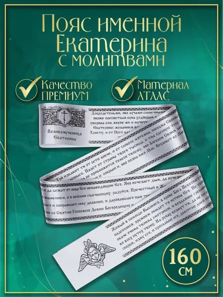 Пояс (Premium качество) именной "Екатерина", с молитвами. Атласная лента, сатин (Белый)