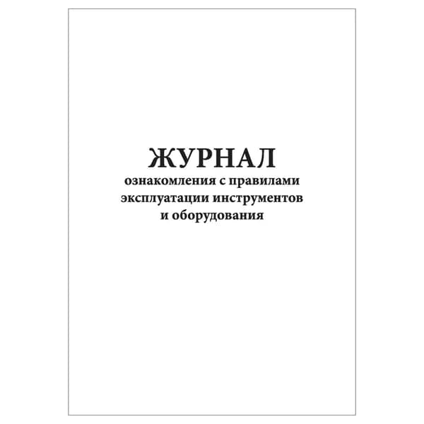 Комплект (1 шт.), Журнал ознакомления с правилами эксплуатации инструментов и оборудования (20 лист, полистовая нумерация)