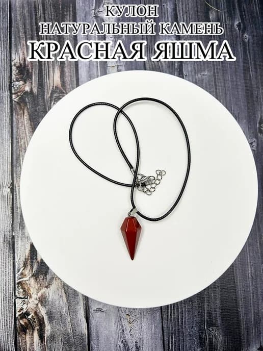 Оберег кулон с камнем красная яшма