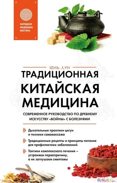 Традиционная китайская медицина. Современное руководство по древнему искусству войны с болезнями | Лун Юнь | Электронная книга