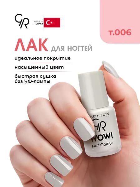 Golden Rose Лак для ногтей WOW, тон 006 светло-серая замша