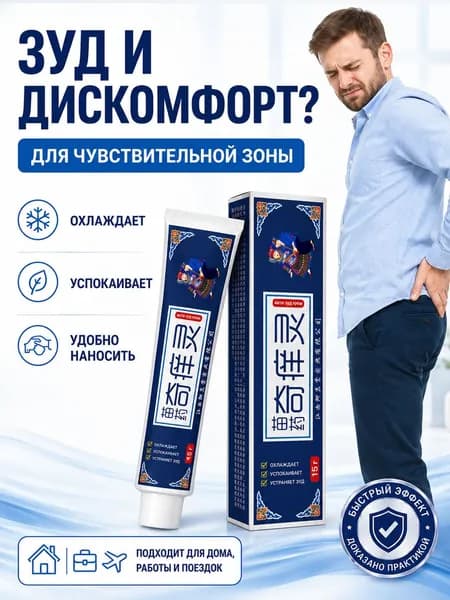 Деликатный уход за чувствительными зонами Охлаждающее снятие зуда и дискомфорта