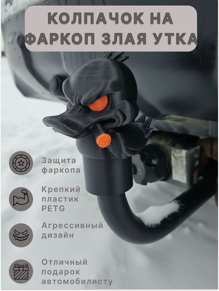 Колпачок на фаркоп Злая утка