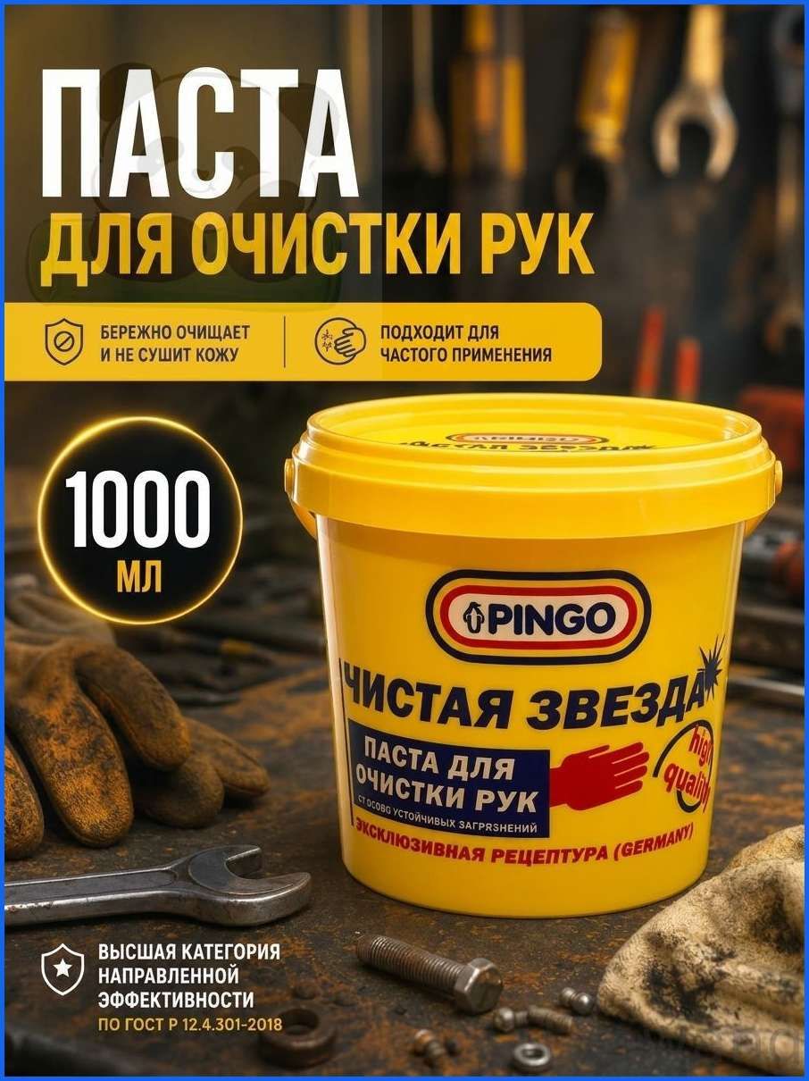 Pingo Паста для очистки рук Чистая звезда 1000мл