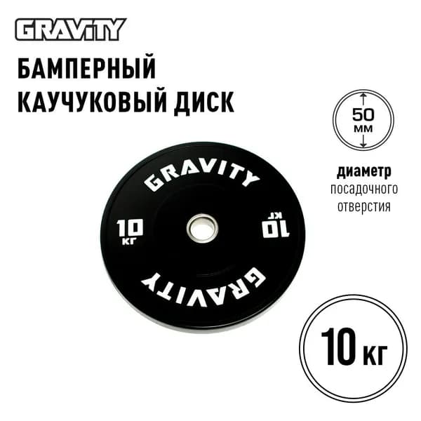 Бамперный каучуковый диск Gravity, черный, белый лого, 10кг