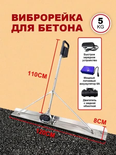 Электрическая вибрационная рейка для бетона 1.2 м, нержавеющая сталь, 6-8 ч работы, регулировка вибрации, для стяжки и теплого пола