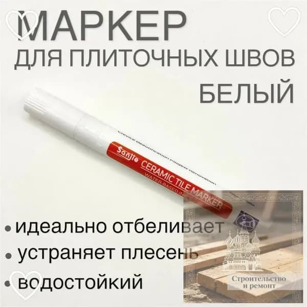 Маркер для плиточных швов