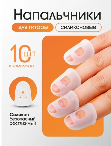 Напальчники силиконовые для гитаристов, 10 штук медиаторы для струн