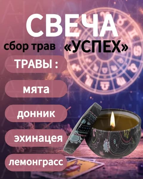 Свеча из пчелиного воска с травами, сбор Успех (мята, донник, эхинацея, лемонграсс), ручная работа, натуральная без парафина, 6-8 часов горения, в крафтовой упаковке, для дома и подарка