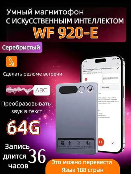 Диктофон с WF920E и речь в текст