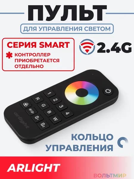 Пульт SMART-R26-RGBW Black (4 зоны, 2.4G) (Arlight, IP20 Пластик, 5 лет)