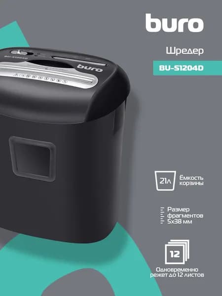 Шредер для бумаги Buro Office BU-S1204D 21 литр, 12 листов, пл. карты/CD, индикатор перегрева, ур. секретности Р-4, автостарт, автореверс, черный