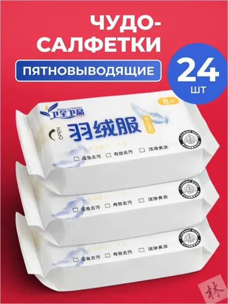 Качественные пятновыводящие салфетки для верхней одежды и пуховиков, 24 штуки, применяемые при экспрессчистке без стирки