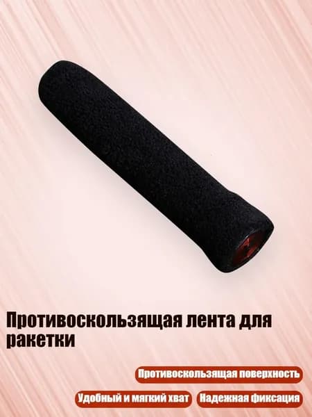 Торцевая лента для ракетки