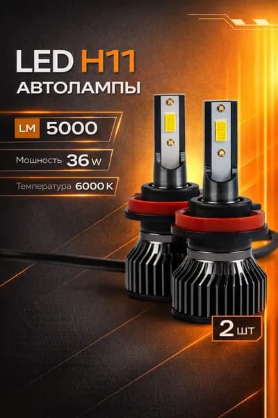 Лампа автомобильная H11, 2 шт. арт. F2 COB15