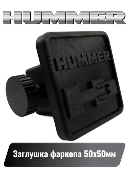 Заглушка фаркопа Hummer H3 (под квадрат 50х50мм) Чёрная