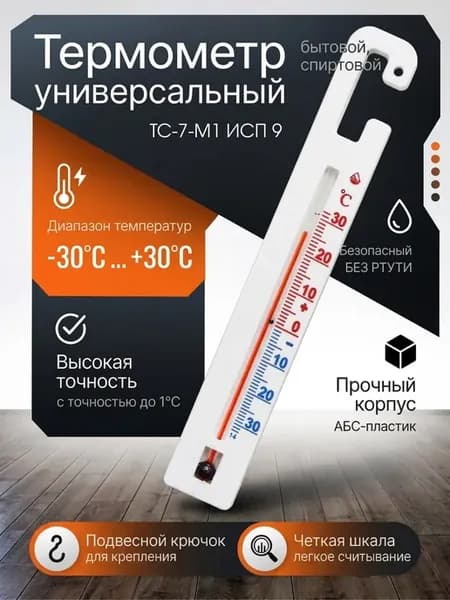 Термометр для холодильника с поверкой ТС-7-М1 ИСП.9