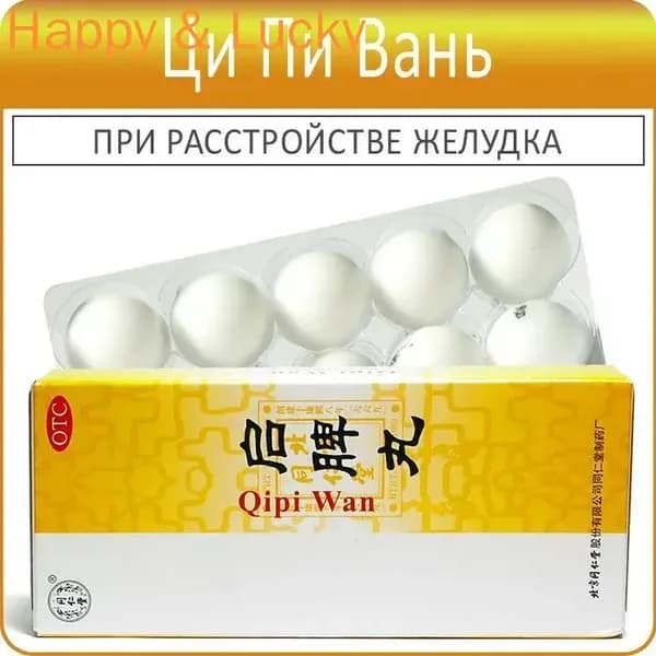 Ци Пи Вань (Qipi Wan) - 10 пилюль по 3 г. - пищевая добавка при расстройстве желудка