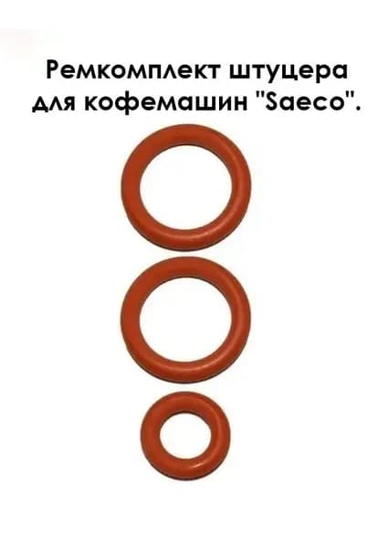 Ремкомплект штуцера подходит для кофемашин "Saeco".