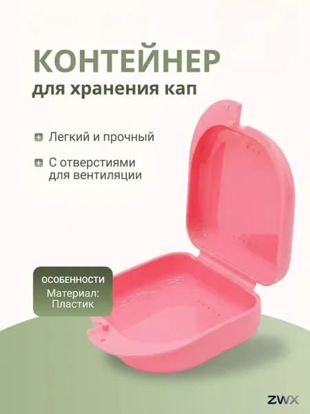 Контейнер стоматологический, пластиковый, универсальный для хранения зубных протезов и брекетов/футляр ортодонтический для кап и пластинок/коробочка маленькая, стерильная, дорожная, с крышкой