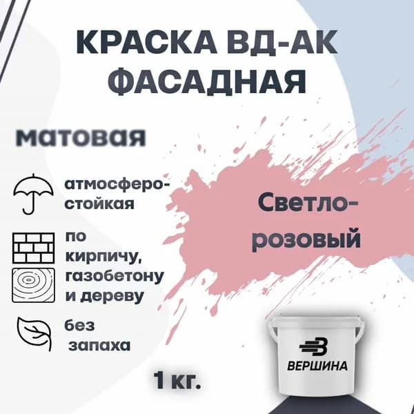 Краска фасадная ВД-АК атмосферостойкая моющаяся акриловая матовая