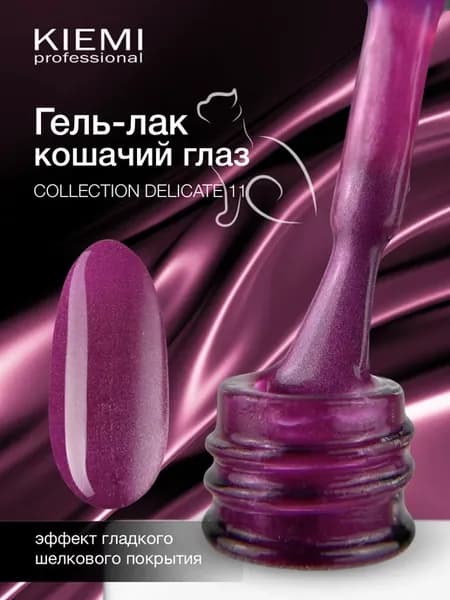 Гель-лак кошачий глаз Delicate 11
